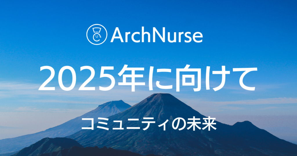 ArchNurse2025年に向けてコミュニティの未来
